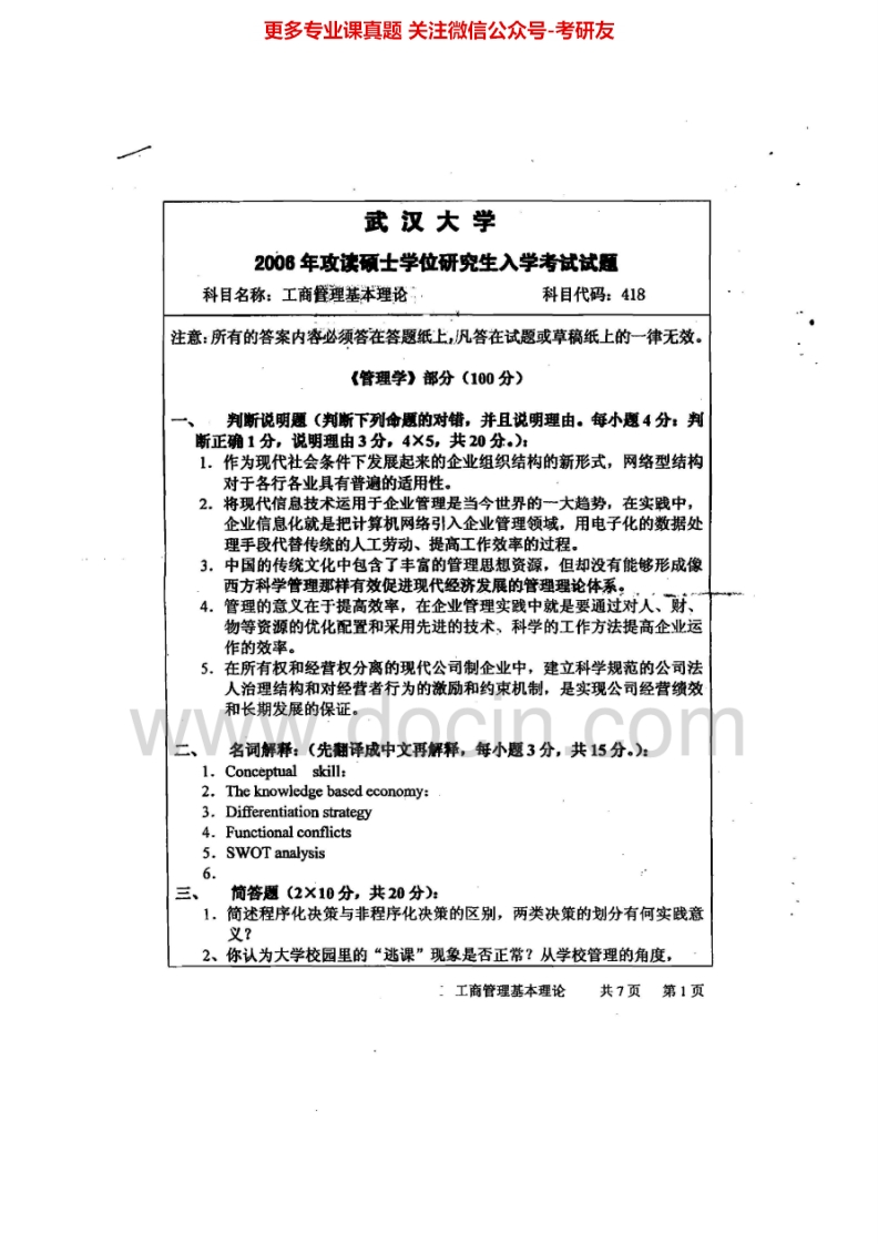 武汉大学821工商管理基本理论2006-20132006有答案考研真题汇编.Image.Marked-学习资源网 - 分享优质学习资料