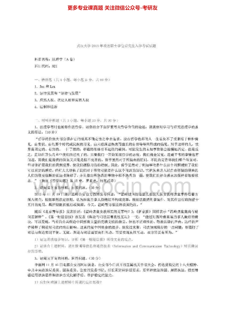 武汉大学824法理学1996-2007、2009-2013其中2006-2007、2012-2013有答案考研真题汇编.Image.Marked