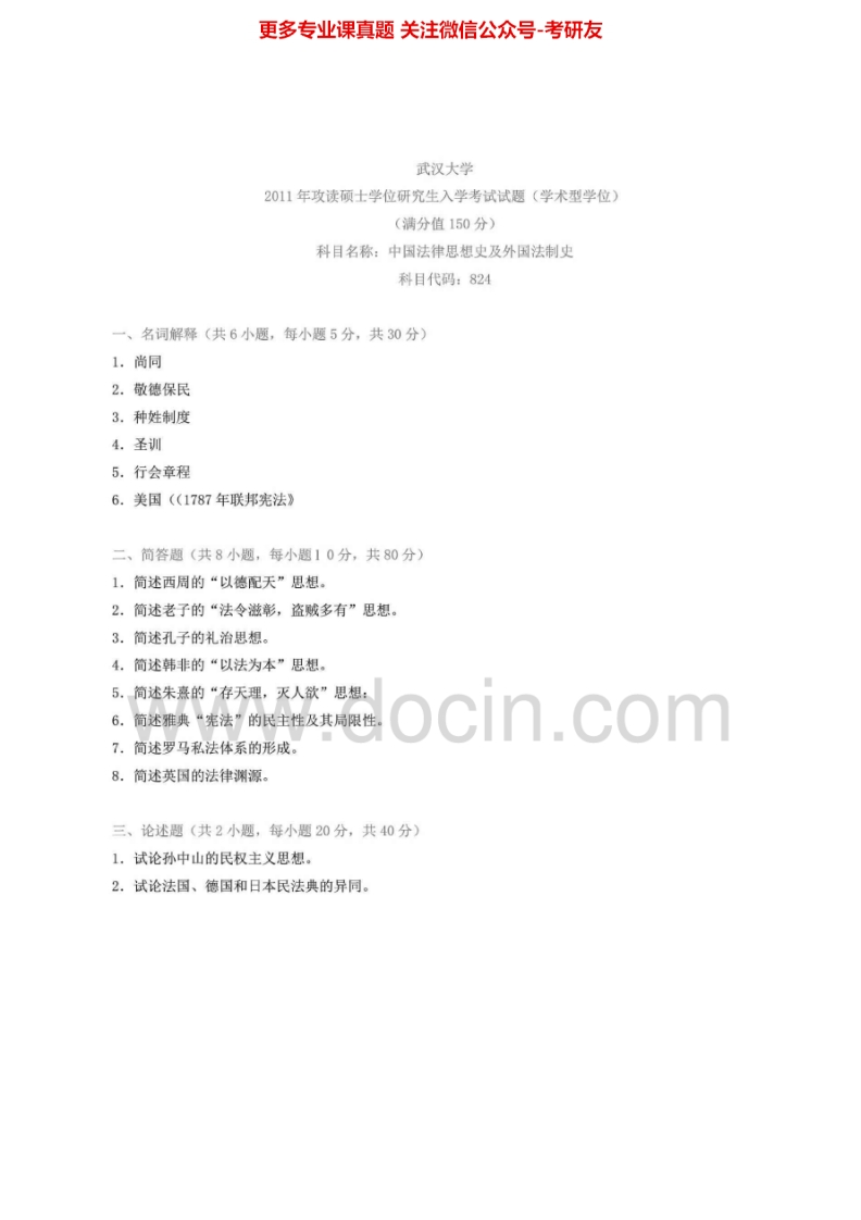 武汉大学825中国法律思想史及外国法制史95-96、98-99、01、03-07、09-11其中13有答案考研真题汇编.Image.Marked