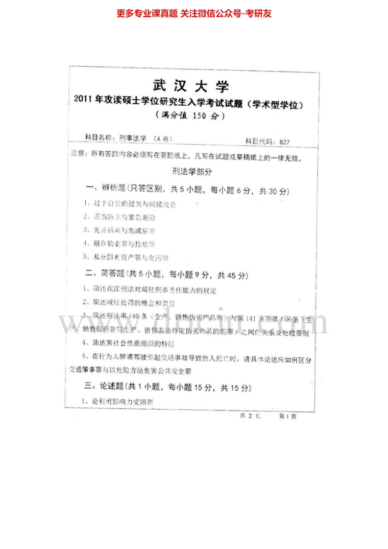 武汉大学828刑事法学1996-2011其中2005-2006有答案考研真题汇编.Image.Marked