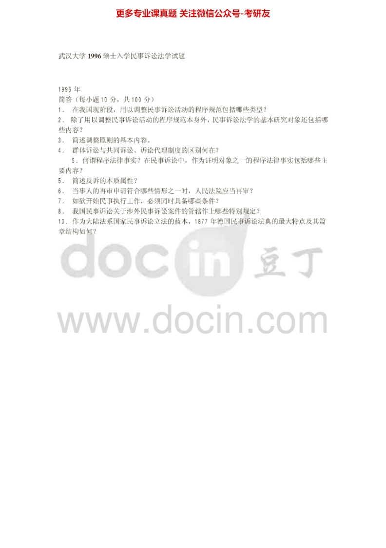 武汉大学832民事诉讼法学1996-2002、2005-2013其中2000-2002有答案考研真题汇编.Image.Marked