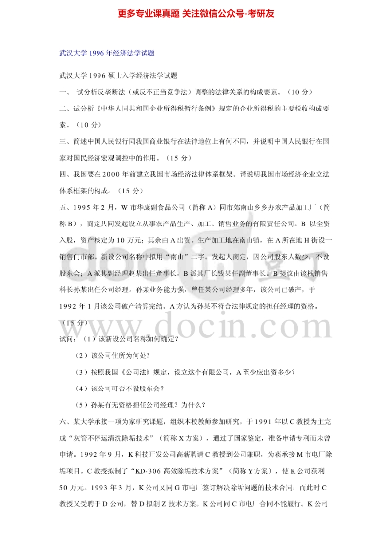 武汉大学833经济法学1996-1998、2000-2002其中2000-2002有答案考研真题汇编.Image.Marked-学习资源网 - 学习助手专注分享优质学习资源