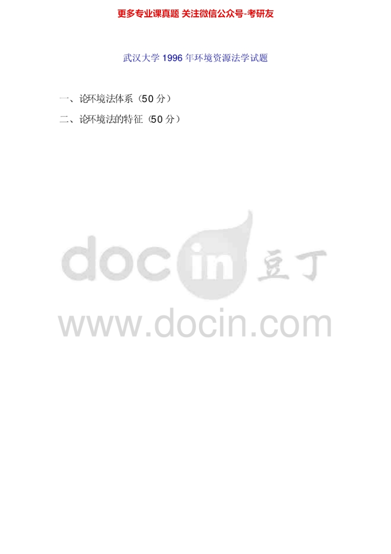 武汉大学834环境资源法1996-1997、1999-2007考研真题汇编.Image.Marked