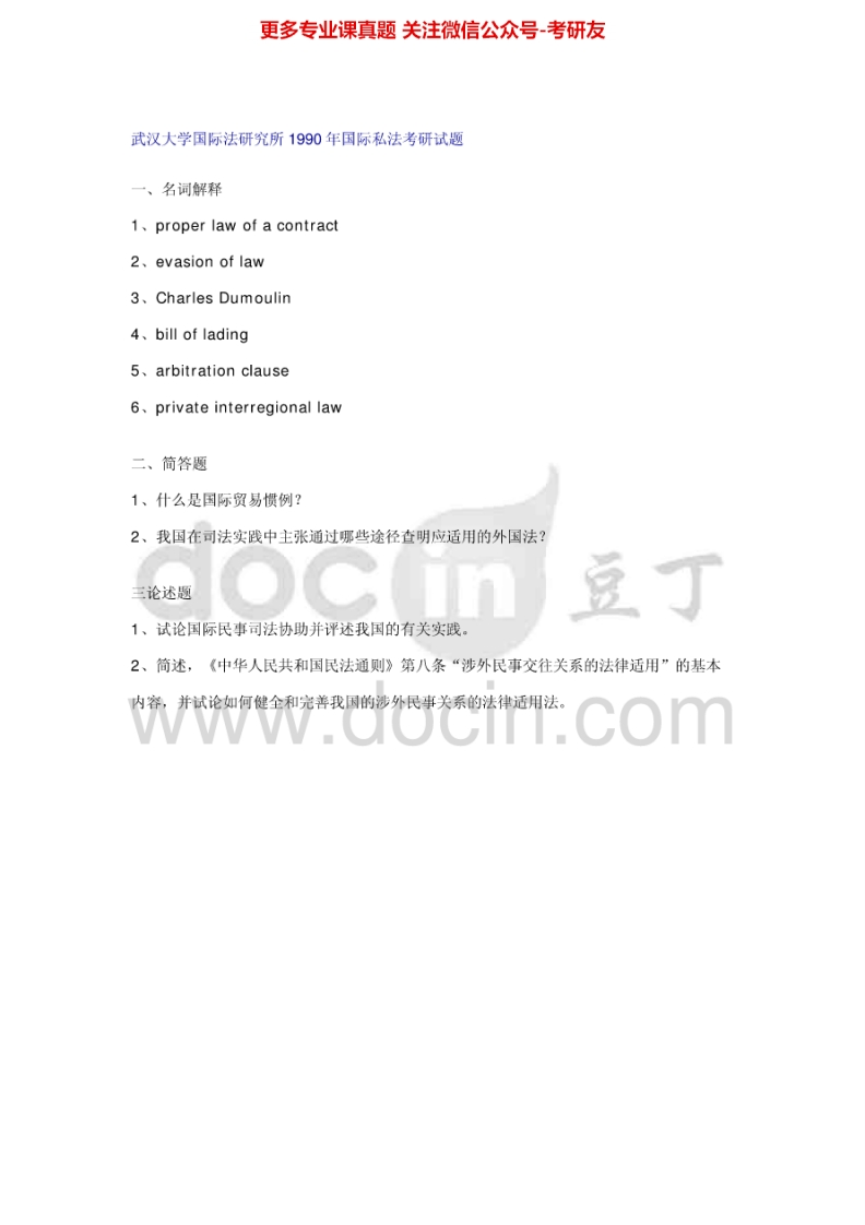 武汉大学836国际私法1990-2002考研真题汇编.Image.Marked