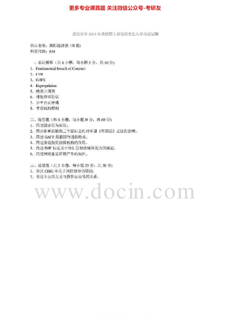 武汉大学837国际经济法1990-2007、2010-2013真题其中2006-2007有答案考研真题汇编.Image.Marked-学习资源网 - 分享优质学习资料