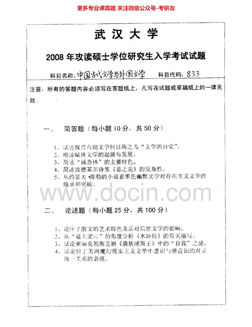武汉大学839中国古代文学与外国文学2008、2011-2012其中2011-2012有答案考研真题汇编.Image.Marked