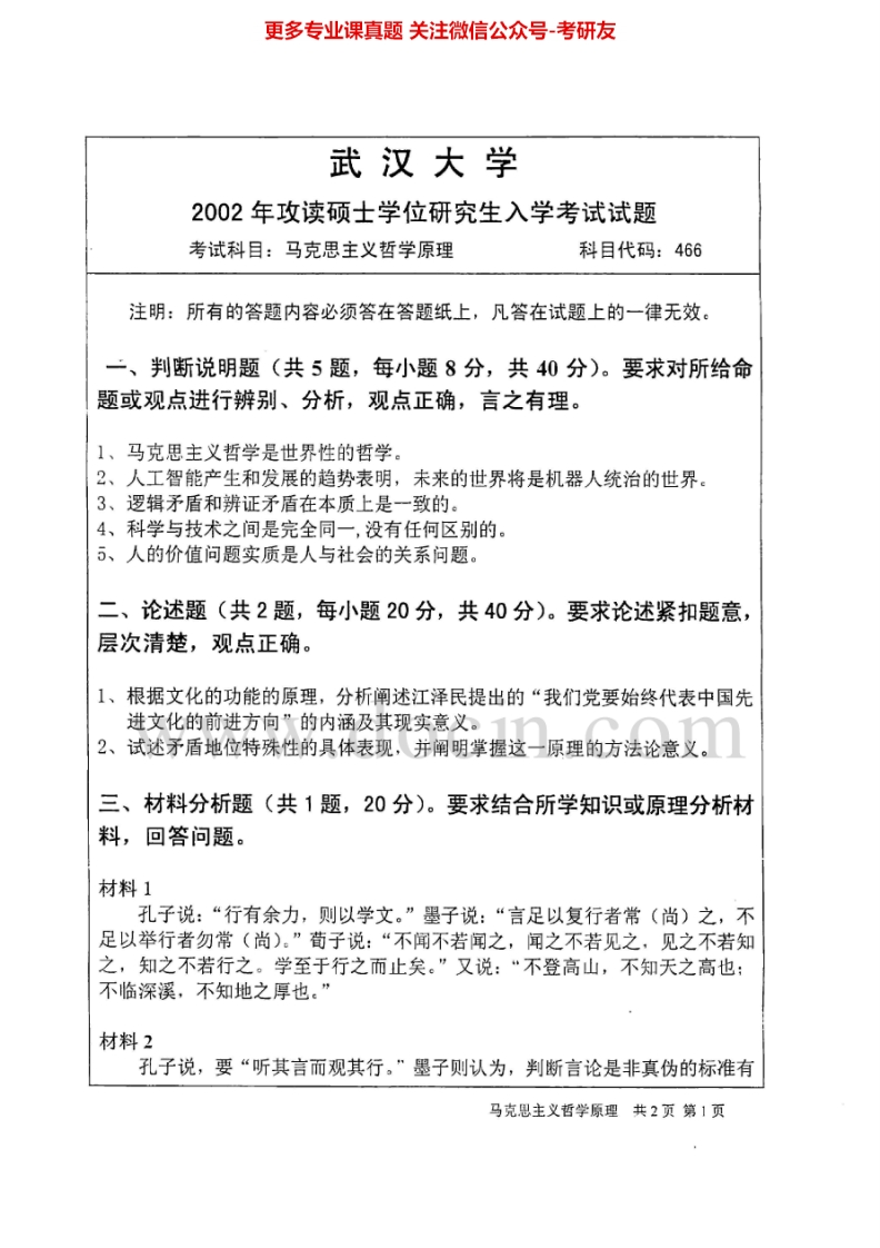 武汉大学843马克思主义哲学原理2002-2004考研真题汇编.Image.Marked