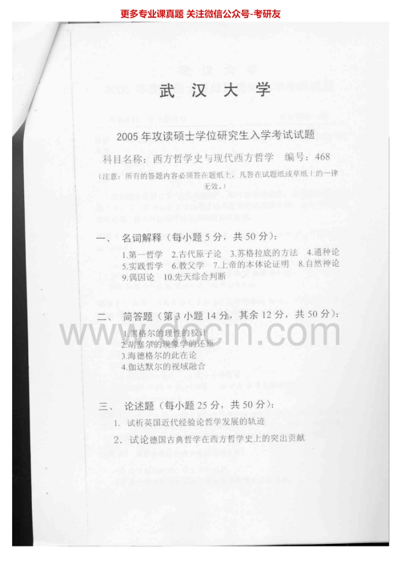 武汉大学845西方哲学史与现代西方哲学2005-2007考研真题汇编.Image.Marked-学习资源网 - 分享优质学习资料