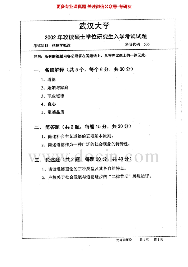 武汉大学846伦理学概论2002-2007、2010考研真题汇编.Image.Marked-学习资源网 - 分享优质学习资料