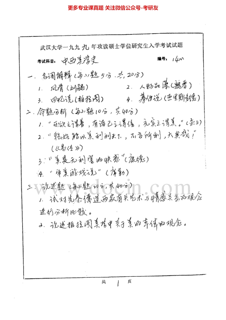 武汉大学847中西美学史1999-2006、2008、2010、2012-2013考研真题汇编.Image.Marked