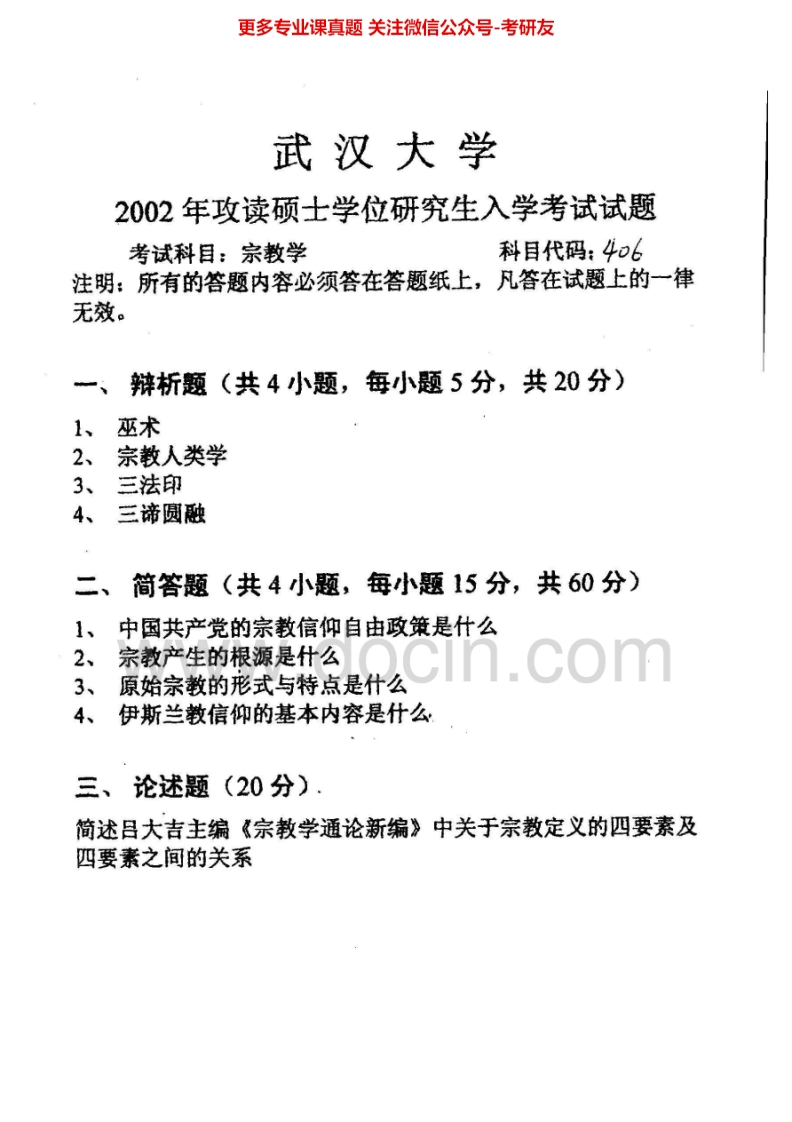武汉大学848宗教学概论2002-2007考研真题汇编.Image.Marked-学习资源网 - 分享优质学习资料