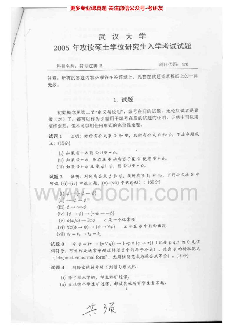 武汉大学851符号逻辑2005-2006、2010考研真题汇编.Image.Marked