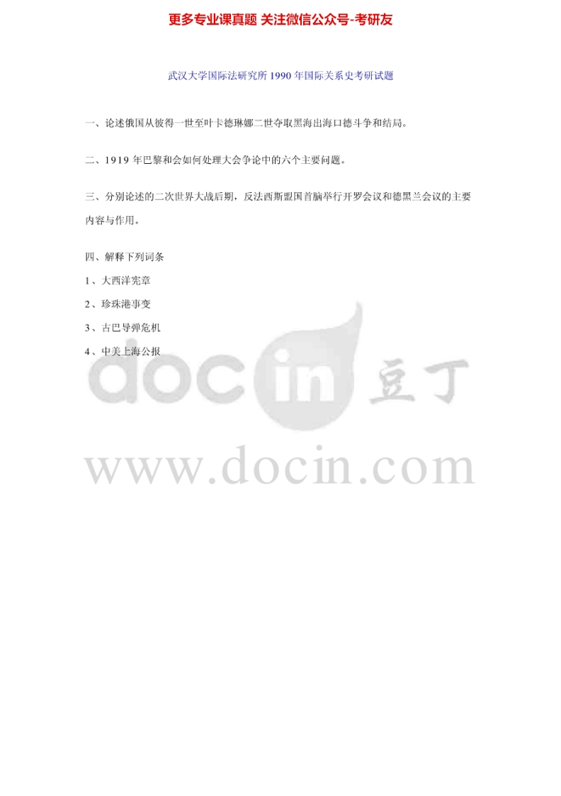 武汉大学858国际关系史（含近、现、当代）1990-2007考研真题汇编.Image.Marked