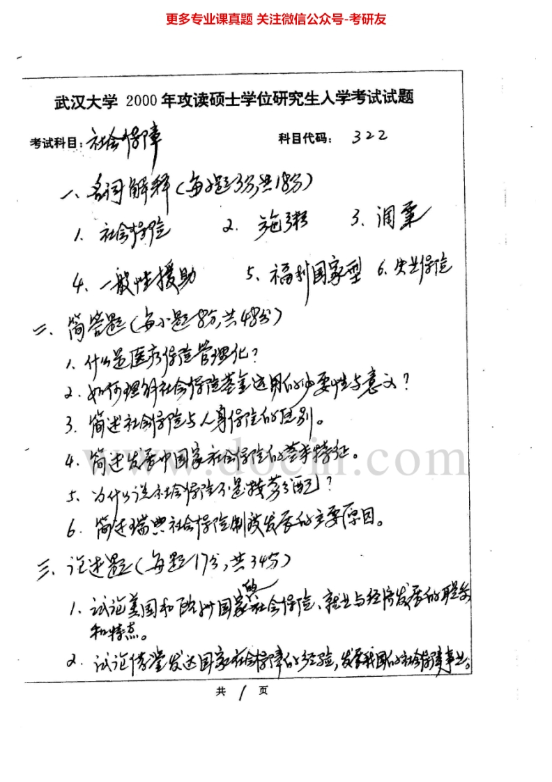 武汉大学861社会保障2000、2002-2004、2006-2012考研真题汇编.Image.Marked