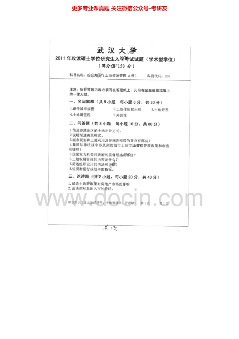 武汉大学862综合知识（土地经济学、土地管理学、行政管理学）05-07、09-1105-07有答案考研真题汇编.Image.Marked