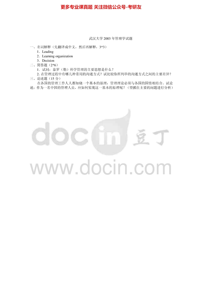 武汉大学863管理学2003、2005真题及答案考研真题汇编.Image.Marked