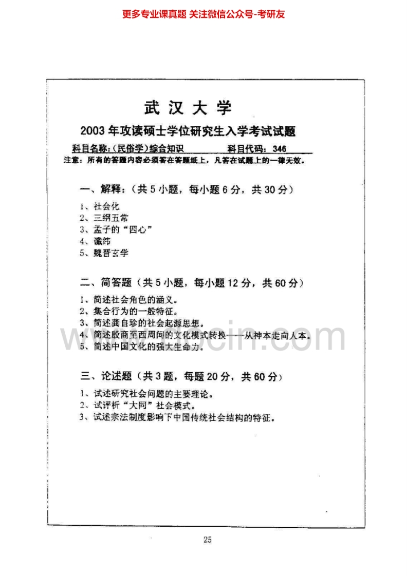 武汉大学867民俗学综合2003-2004考研真题汇编.Image.Marked
