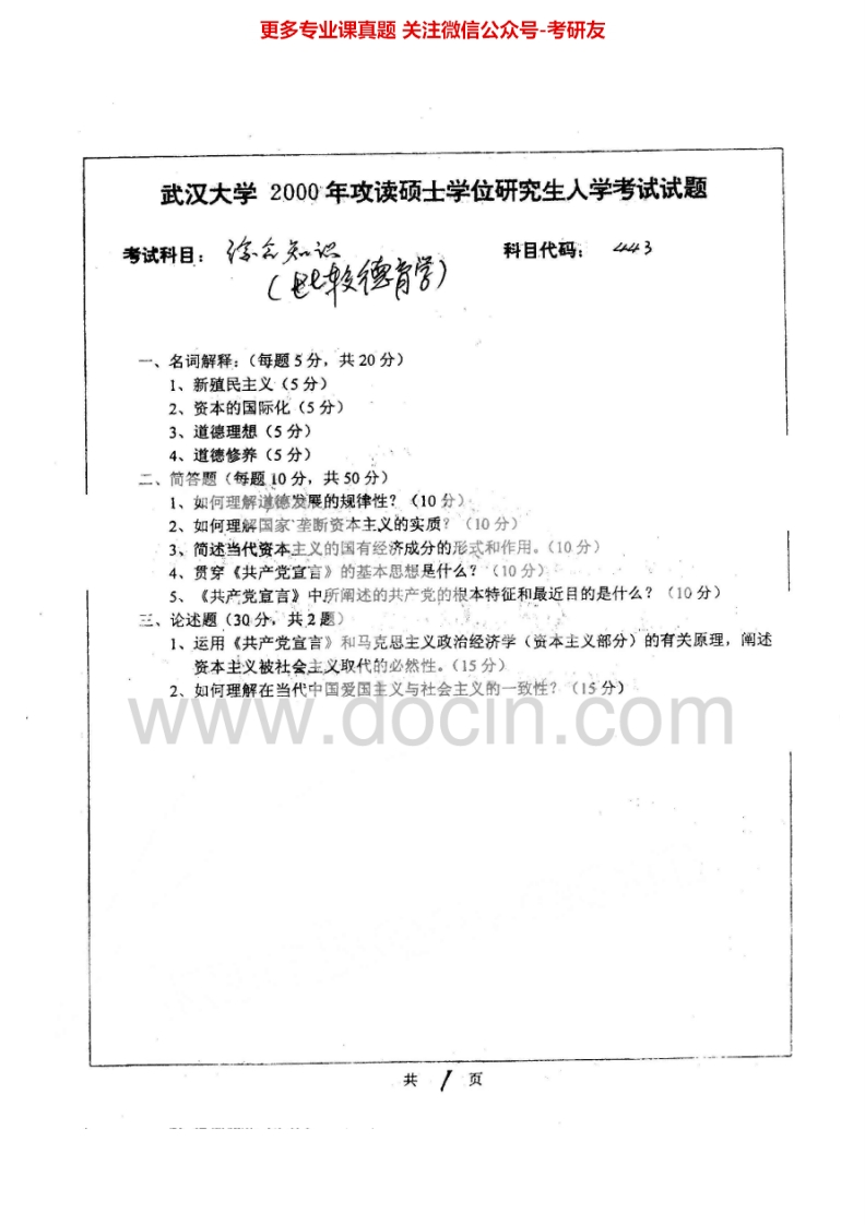 武汉大学871比较德育学2000-2002考研真题汇编.Image.Marked