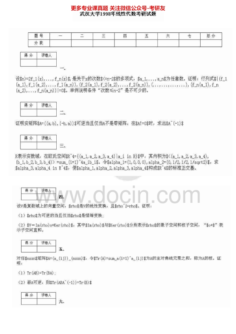 武汉大学873线性代数1998、2000、2002-2011其中2009有答案考研真题汇编.Image.Marked
