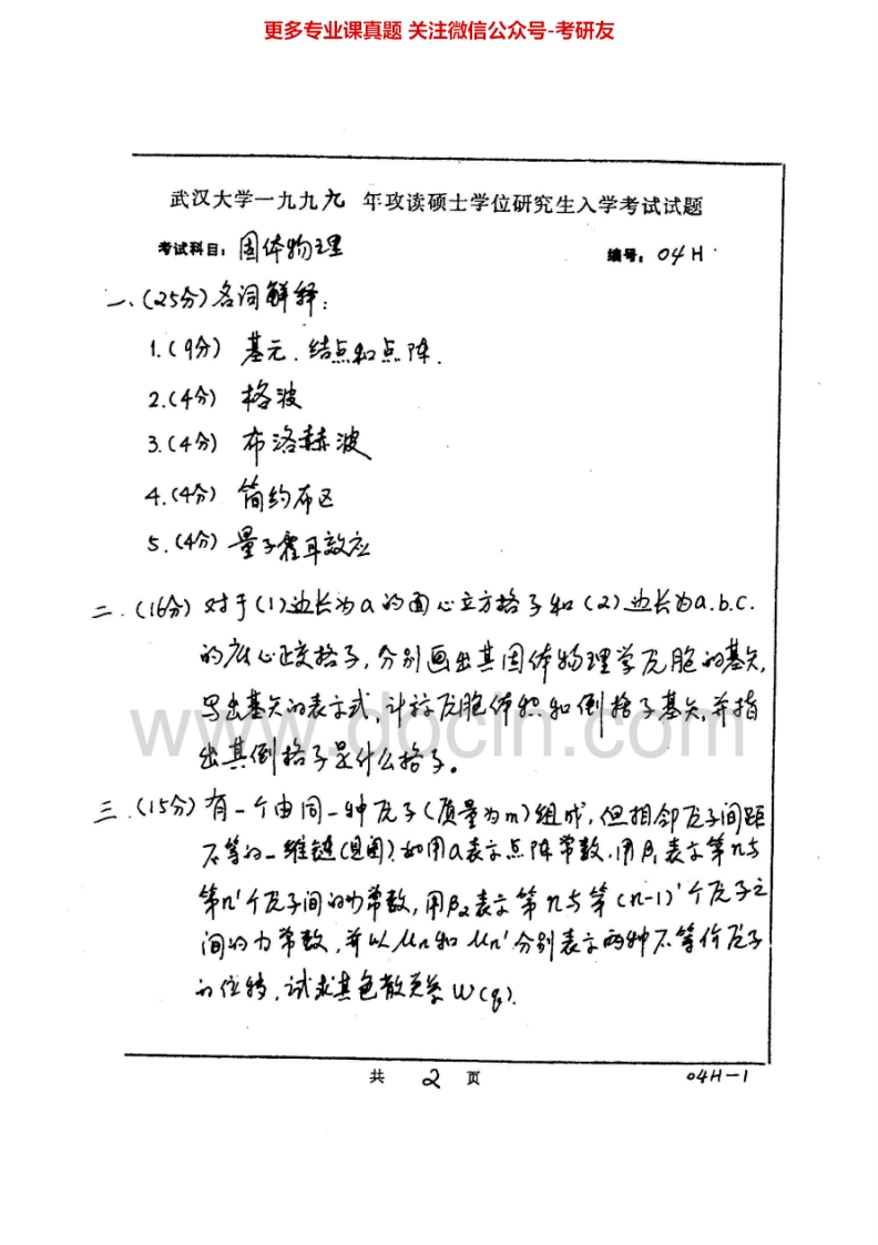 武汉大学874固体物理1999-2012考研真题汇编-学习资源网 - 分享优质学习资料