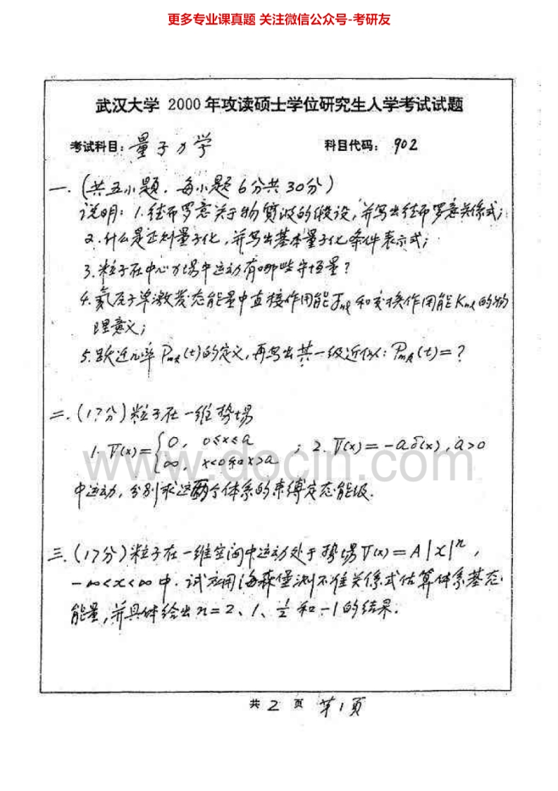 武汉大学875量子力学2000-2007、2010-2011考研真题汇编