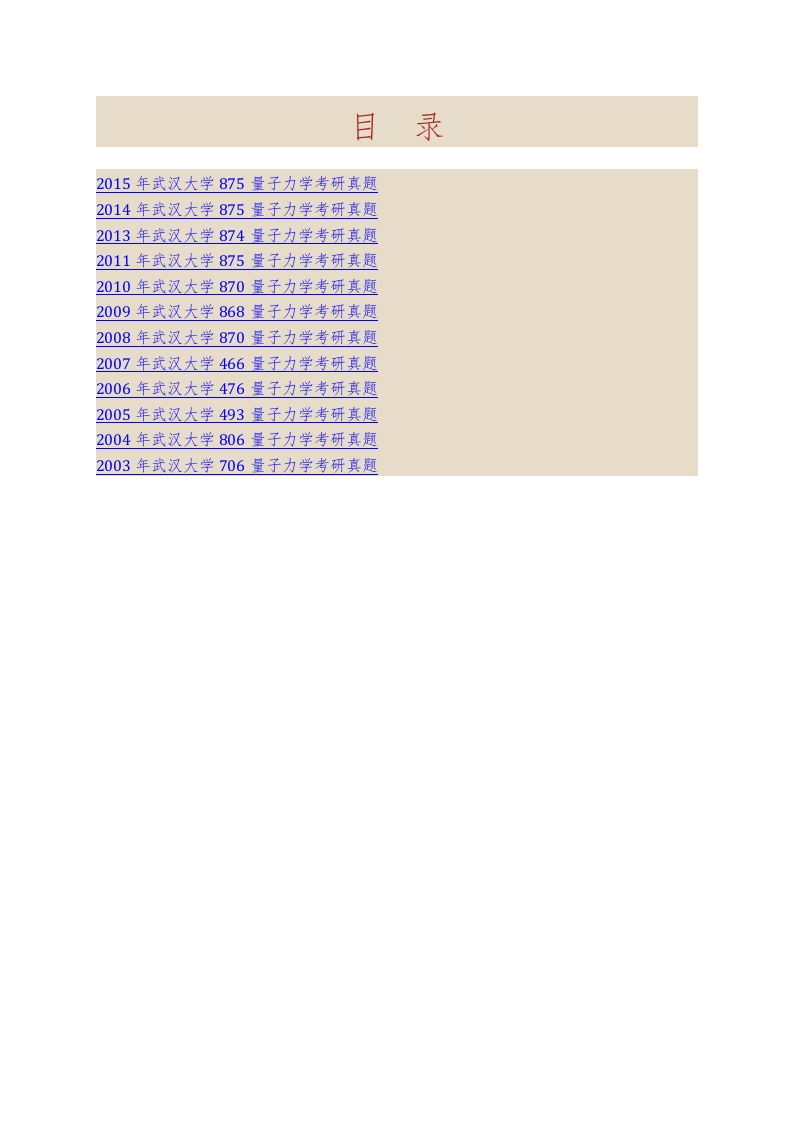 武汉大学875量子力学历年考研真题汇编