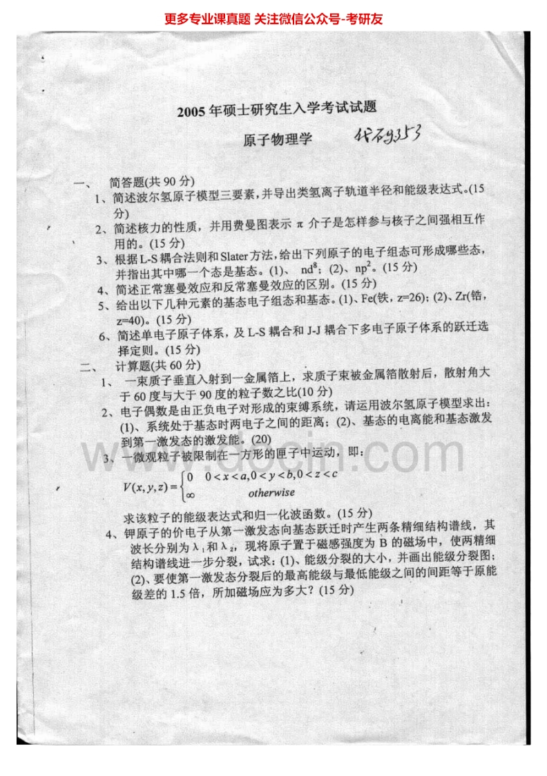 武汉大学877原子物理学2005-2007考研真题汇编.Image.Marked-学习资源网 - 分享优质学习资料