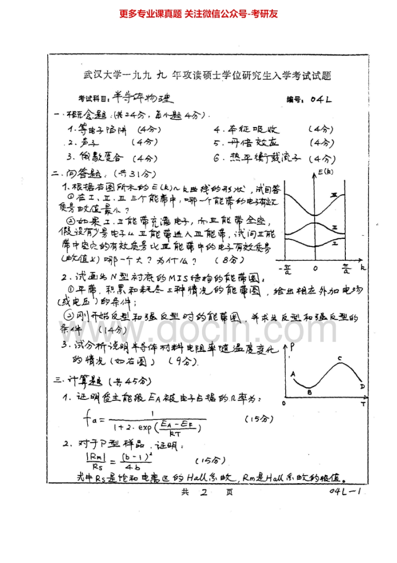 武汉大学879半导体物理1999、2004-2007、2010考研真题汇编.Image.Marked