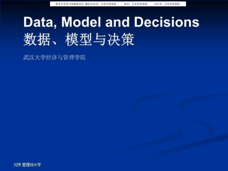 武汉大学MBA课程《数据模型与决策》课件(1)数据与描述.ppt-学习资源网 - 学习助手专注分享优质学习资源