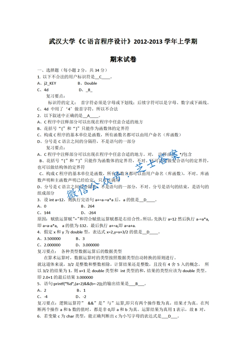 武汉大学《C语言程序设计》2012-2013学年第一学期期末试卷-学习资源网 - 分享优质学习资料