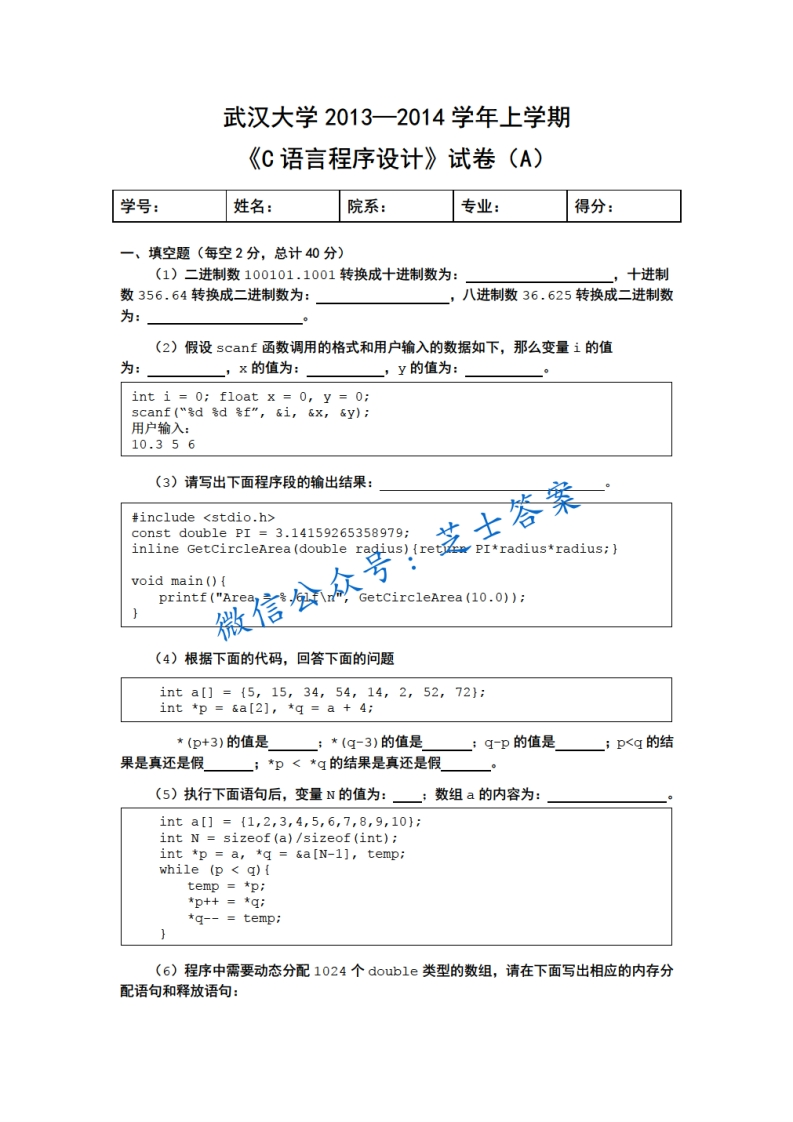 武汉大学《C语言程序设计》2013-2014学年第一学期期末试卷A卷-学习资源网 - 分享优质学习资料