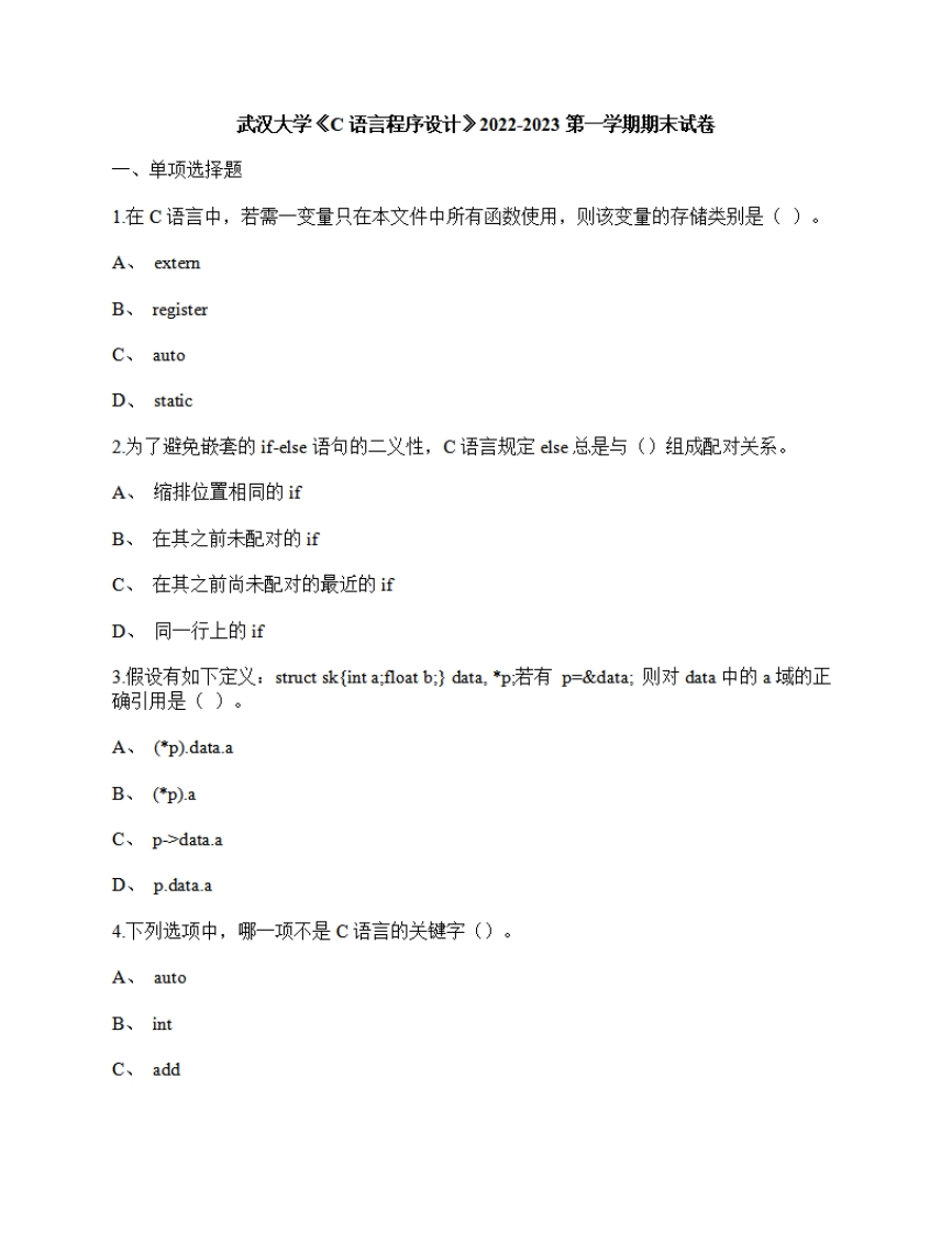 武汉大学《C语言程序设计》2022-2023期末试卷-学习资源网 - 分享优质学习资料