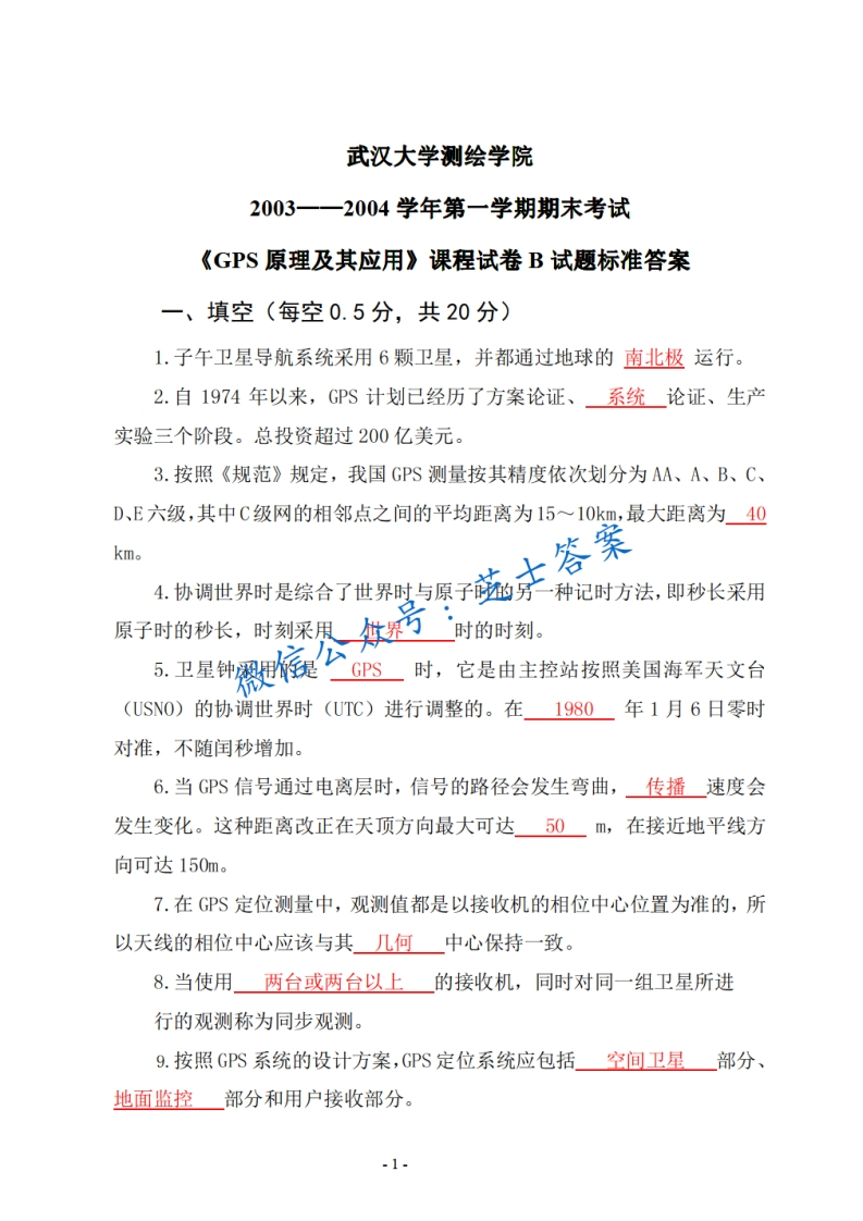 武汉大学《GPS原理与应用》2003-2004学年第一学期期末试卷B卷-学习资源网 - 分享优质学习资料