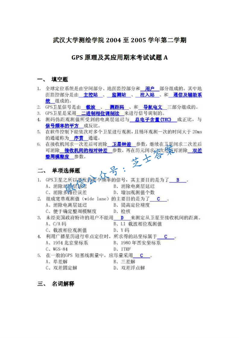 武汉大学《GPS原理与应用》2004-2005学年第二学期期末试卷A卷