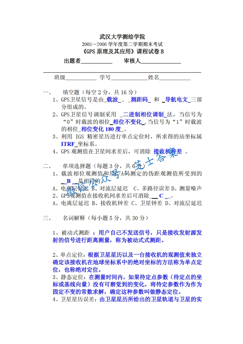 武汉大学《GPS原理与应用》2004-2005学年第二学期期末试卷B卷