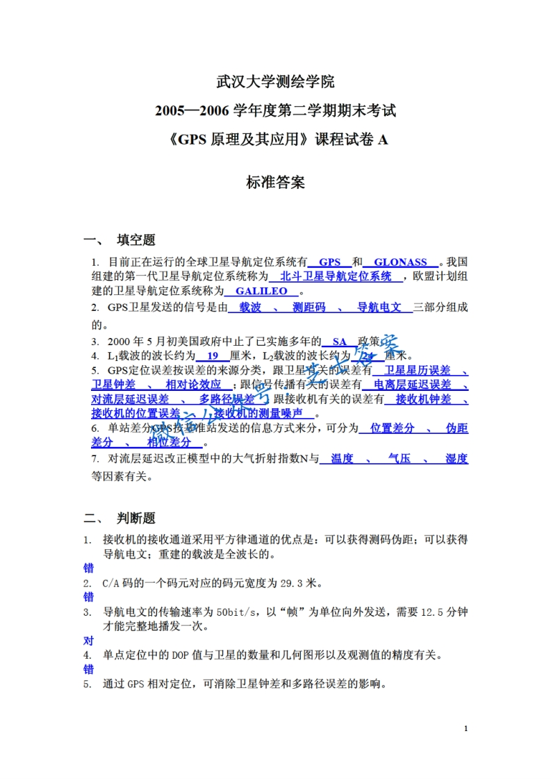 武汉大学《GPS原理与应用》2005-2006学年第二学期期末试卷A卷