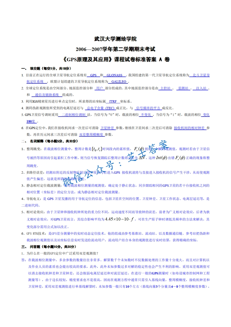 武汉大学《GPS原理与应用》2006-2007学年第二学期期末试卷