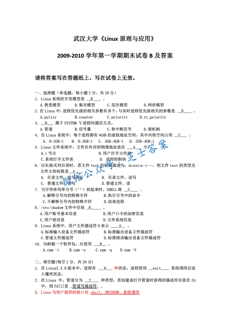武汉大学《Linux》2009-2010学年第一学期期末试卷B卷
