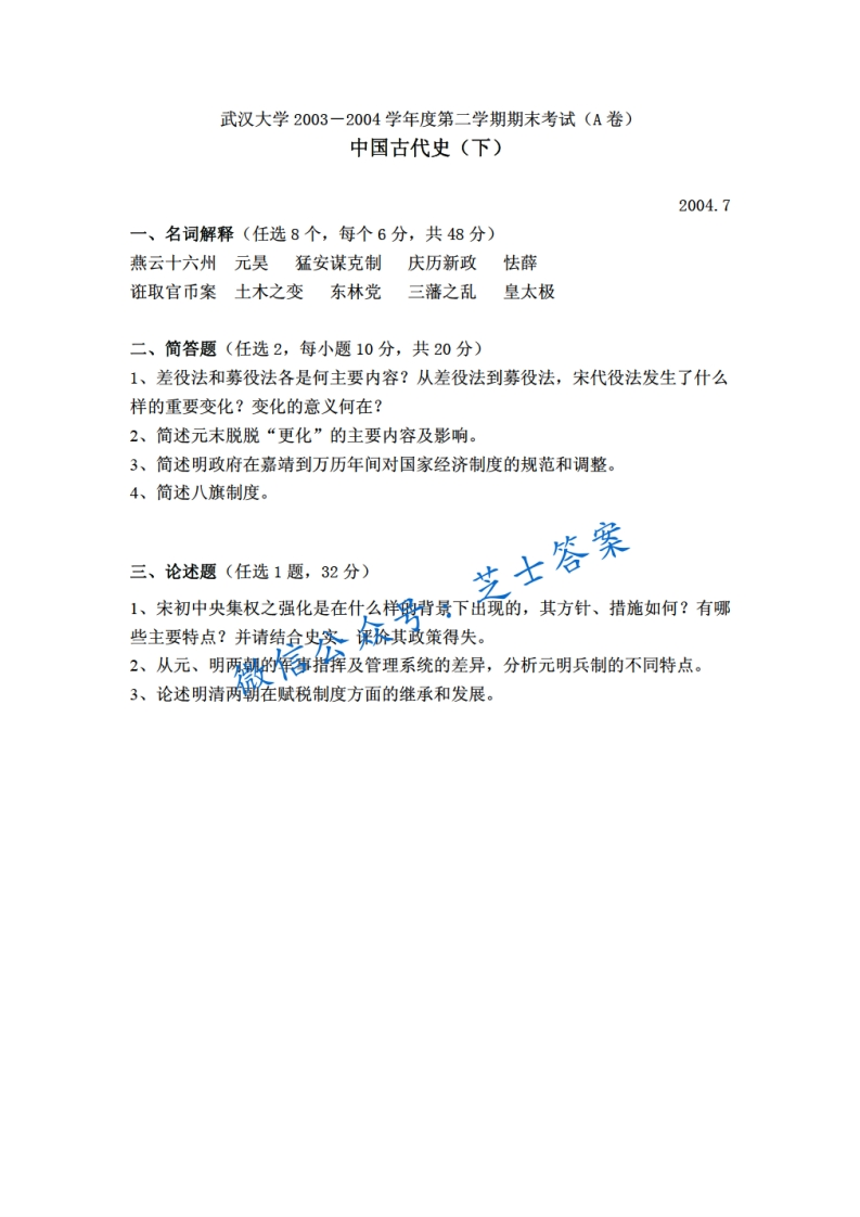 武汉大学《中国古代史》2003-2004学年第二学期期末试卷A卷-学习资源网 - 学习助手专注分享优质学习资源