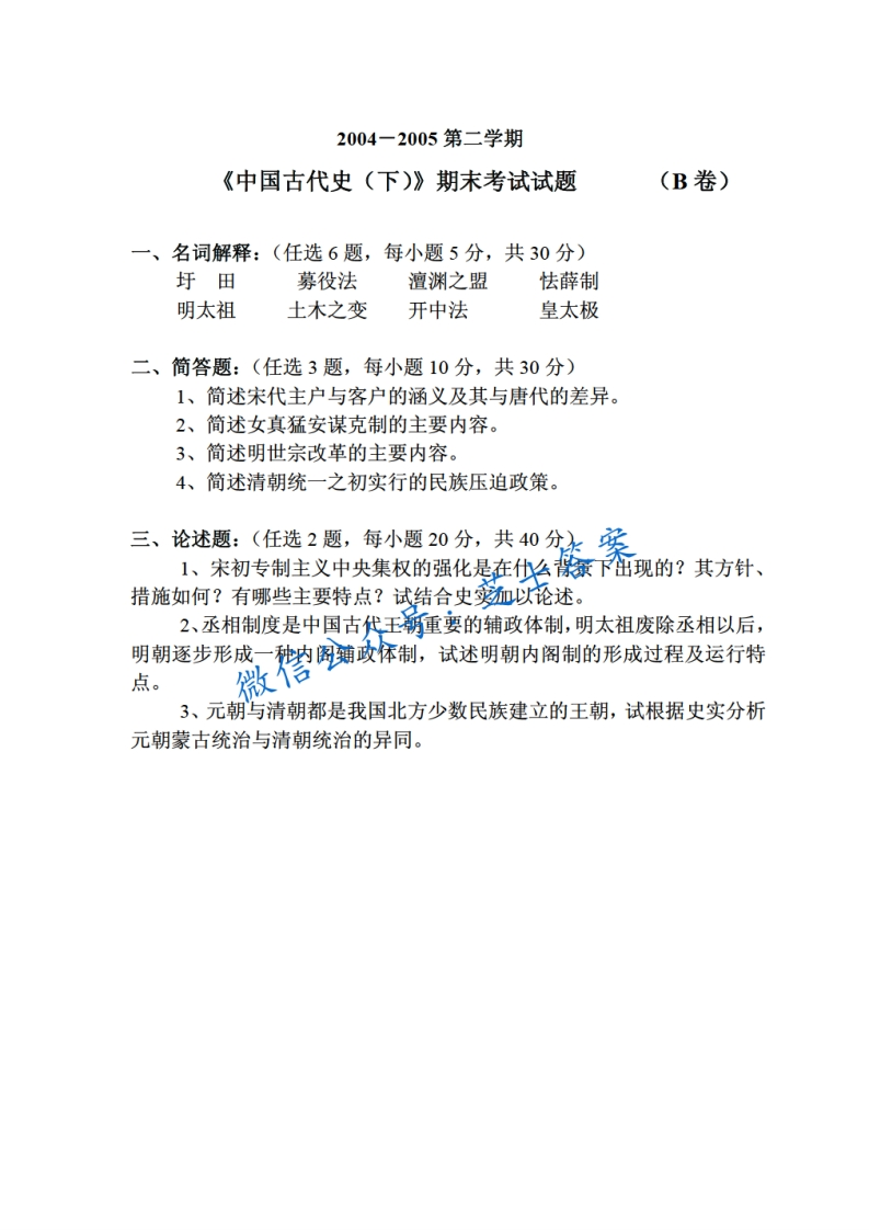 武汉大学《中国古代史》2004-2005学年第二学期期末试卷B卷-学习资源网 - 分享优质学习资料