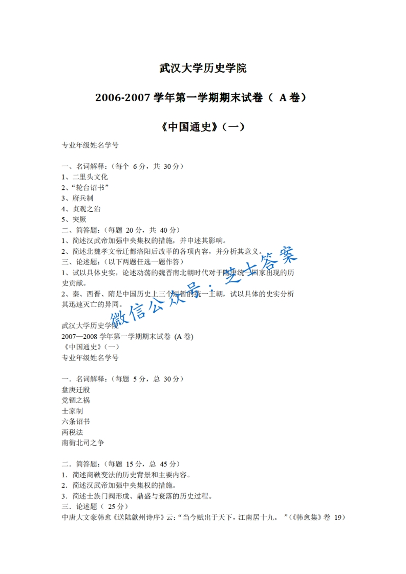 武汉大学《中国古代史》2006-2007学年第一学期期末试卷-学习资源网 - 分享优质学习资料