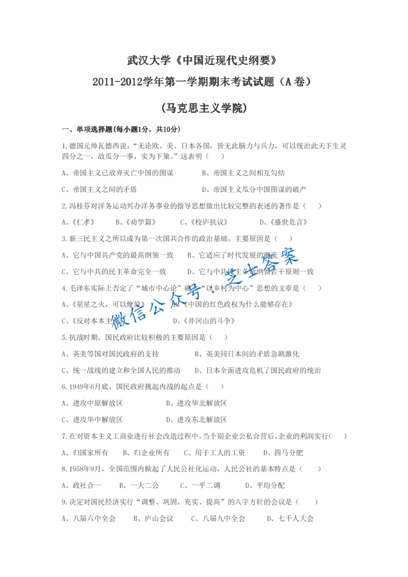 武汉大学《中国近现代史纲要》2011-2012学年第一学期期末试卷A卷