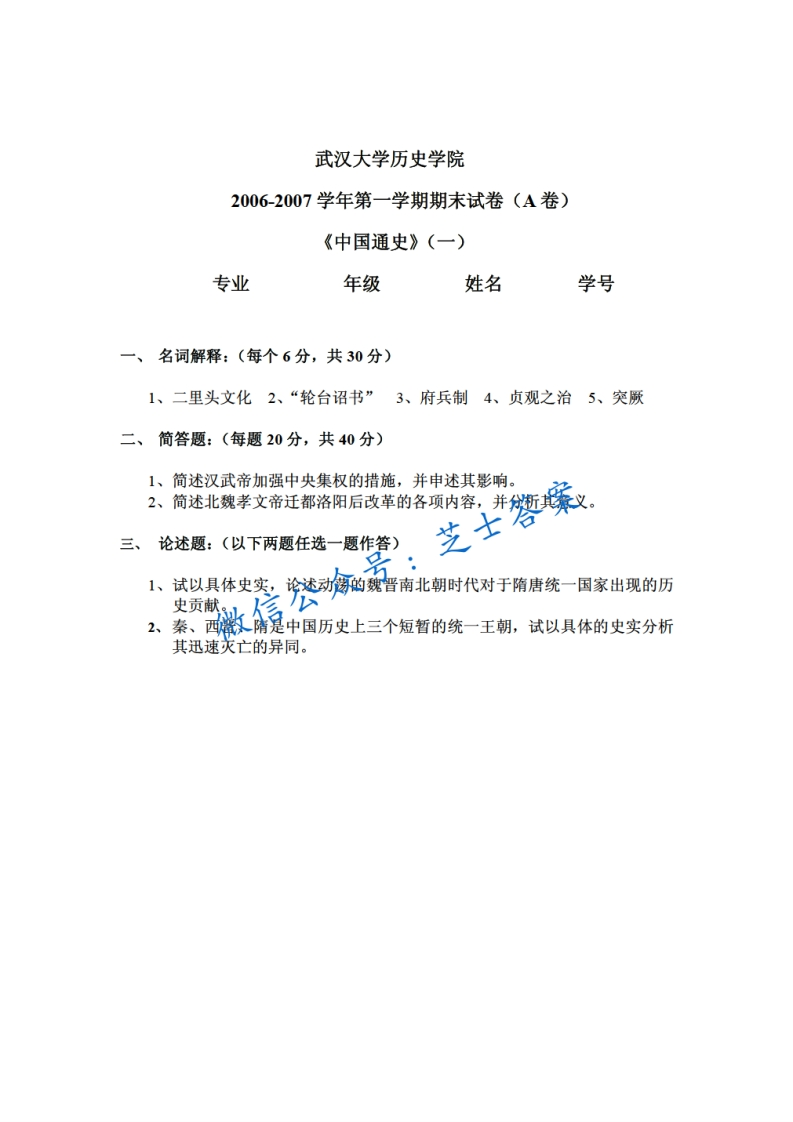 武汉大学《中国通史》2006-2007学年第一学期期末试卷A卷-学习资源网 - 分享优质学习资料