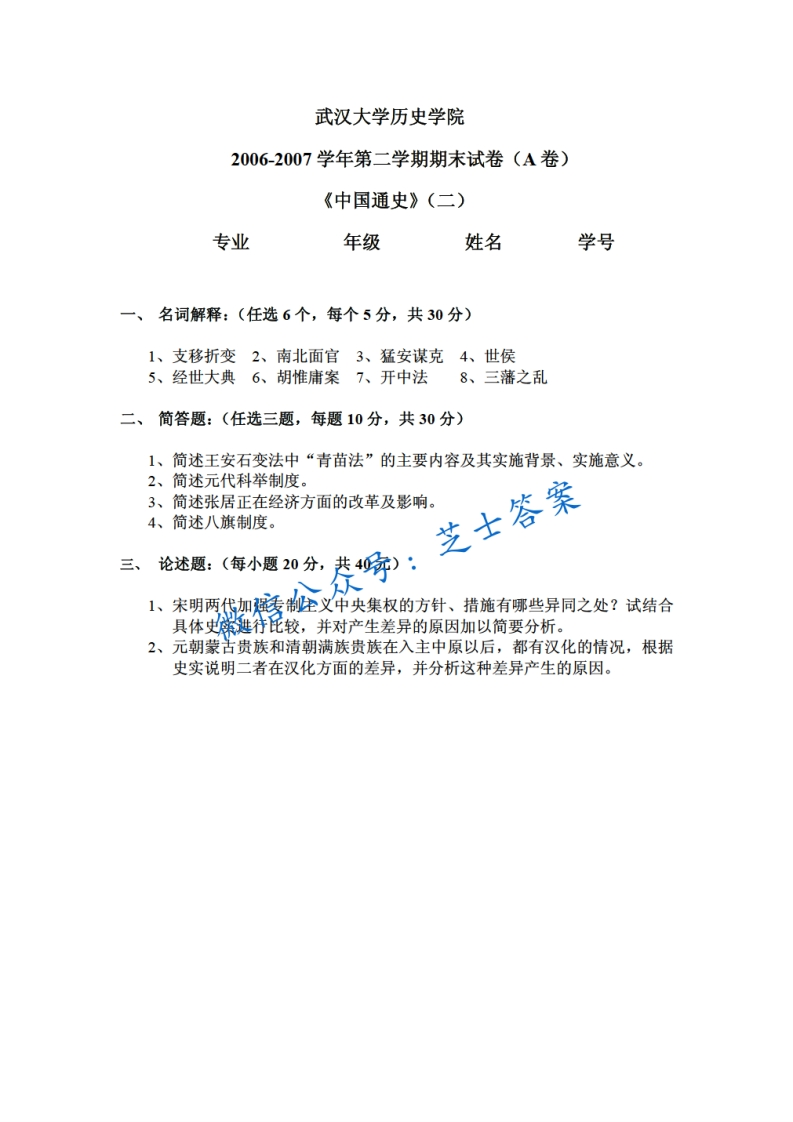 武汉大学《中国通史》2006-2007学年第二学期期末试卷A卷-学习资源网 - 学习助手专注分享优质学习资源