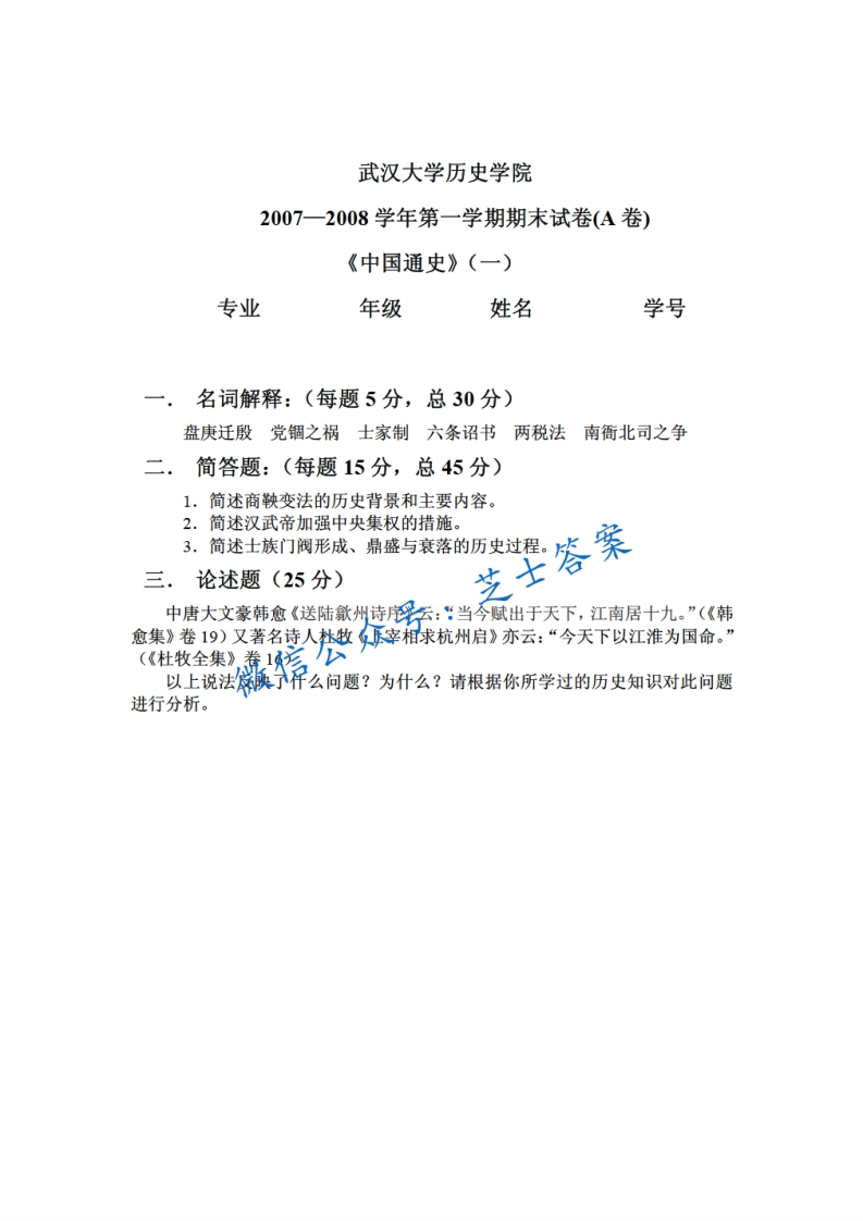 武汉大学《中国通史》2007-2008学年第一学期期末试卷A卷-学习资源网 - 分享优质学习资料
