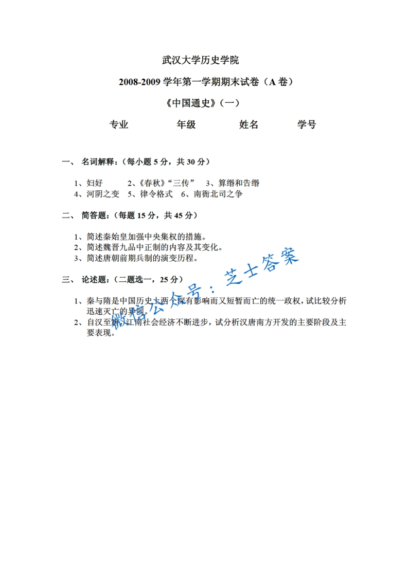 武汉大学《中国通史》2008-2009学年第一学期期末试卷A卷-学习资源网 - 学习助手专注分享优质学习资源
