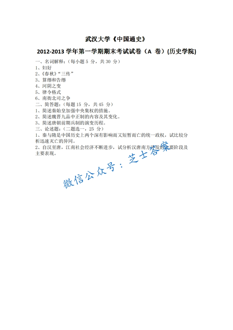 武汉大学《中国通史》2012-2013学年第一学期期末试卷A卷