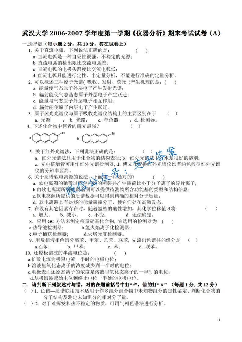 武汉大学《仪器分析》2006-2007学年第一学期期末试卷A卷