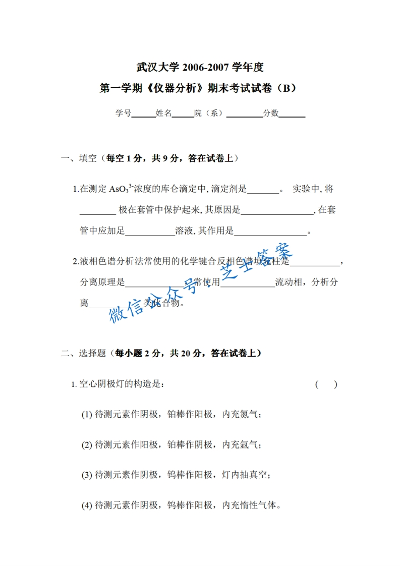 武汉大学《仪器分析》2006-2007学年第一学期期末试卷B卷