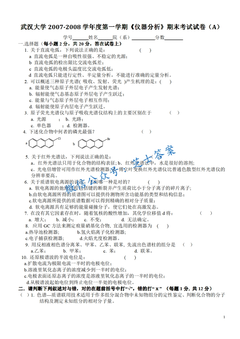 武汉大学《仪器分析》2007-2008学年第一学期期末试卷A卷-学习资源网 - 分享优质学习资料